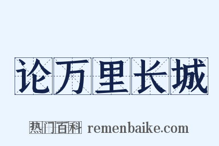 论万里长城是什么意思的图片